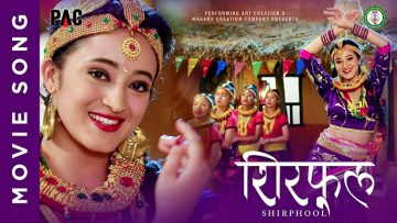 नेपाली चलचित्र ” शिरफुल ”को गीत सार्बजनिक पछि धमाका मच्चाउदै ।