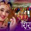 नेपाली चलचित्र ” शिरफुल ”को गीत सार्बजनिक पछि धमाका मच्चाउदै ।