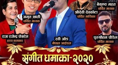 नेपाल भ्रमण बर्ष २०२० लाई सघाउन इजरायलमा संगीत महाधमाका हुने ।