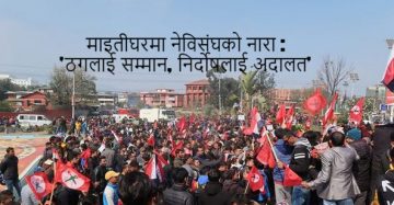 नेपाली कांग्रेसको उपसभापती गच्छदारलाई अख्तियार दुरुपयोगले भ्रस्टाचार मुद्दा दायर गरेको बिरोधमा ने बि संघको प्रदर्शन ।