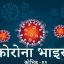 नेपालमा आज थप ५३ जनामा कोभिड-९० संक्रमित ,कुल संक्रमितको संख्या ३५७।