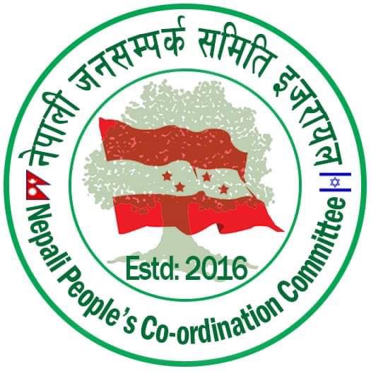 नेपाली जनसम्पर्क समिति इजरायलको आयोजनामा प्रशिक्षण तथा अन्तरक्रिया कार्यक्रम सम्पन्न।