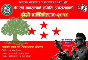 नेपाली जनसम्पर्क समिति इजरायलको दोस्रो स्थापना दिवस भब्य रुपले मनाउने तयारी |