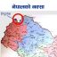 भारतले नेपालको भुमी आफ्नो दावी गर्दै नक्सा सार्वजनिक गरे पछि मधेश केन्द्रित दलहरु मौन ।