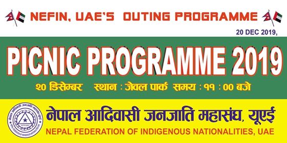 नेपाल आदिवासी जनजाति महासंघ युएईले भेटघाट तथा बनभोज कार्यक्रम आयोजना गर्दै ।